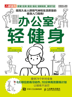 cover image of 办公室轻健身